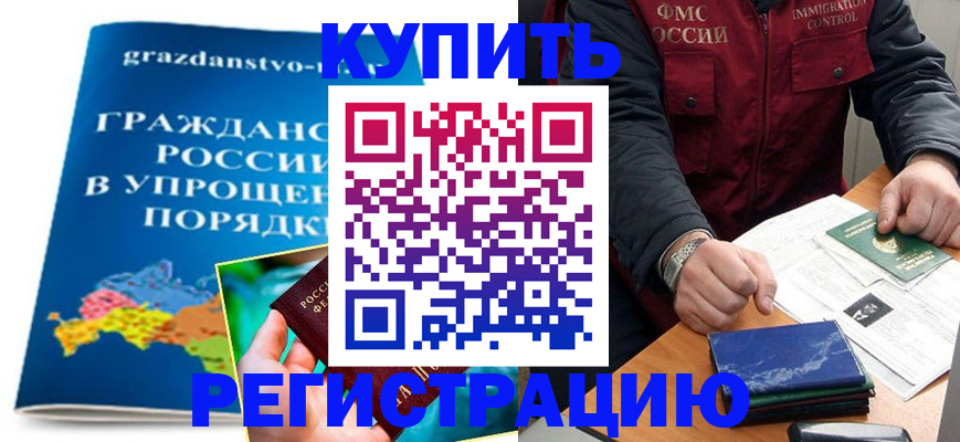 купить прописку в Читинской области