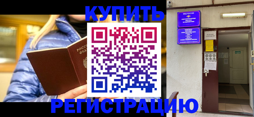 купить прописку в Читинской области